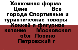 Хоккейная форма › Цена ­ 10 000 - Все города Спортивные и туристические товары » Хоккей и фигурное катание   . Московская обл.,Лосино-Петровский г.